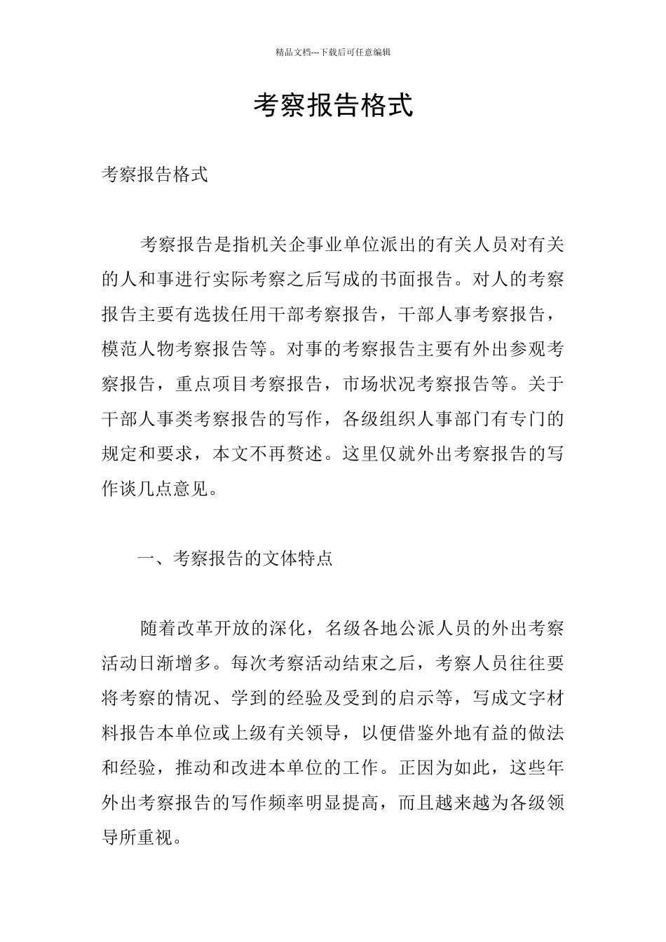 考察报告格式_第1页