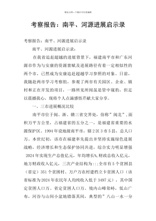 考察报告：南平、河源发展启示录