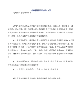 考察材料思想政治方面