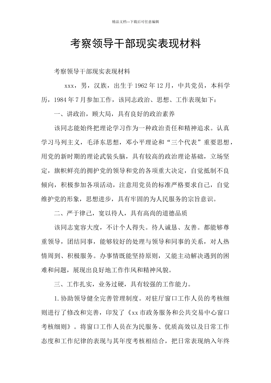 考察领导干部现实表现材料_第1页