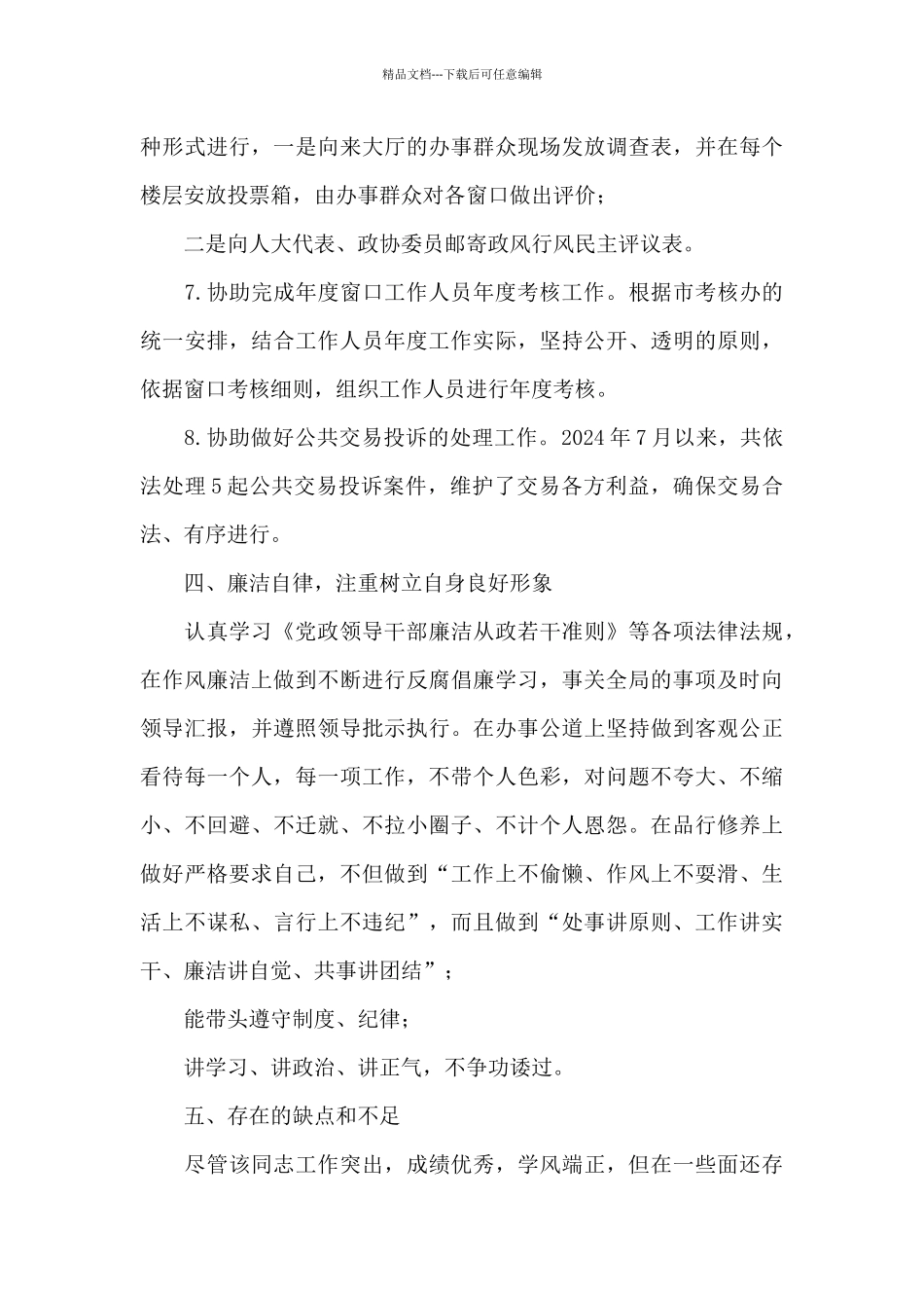 考察领导干部现实表现材料_第3页