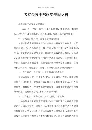 考察领导干部现实表现材料