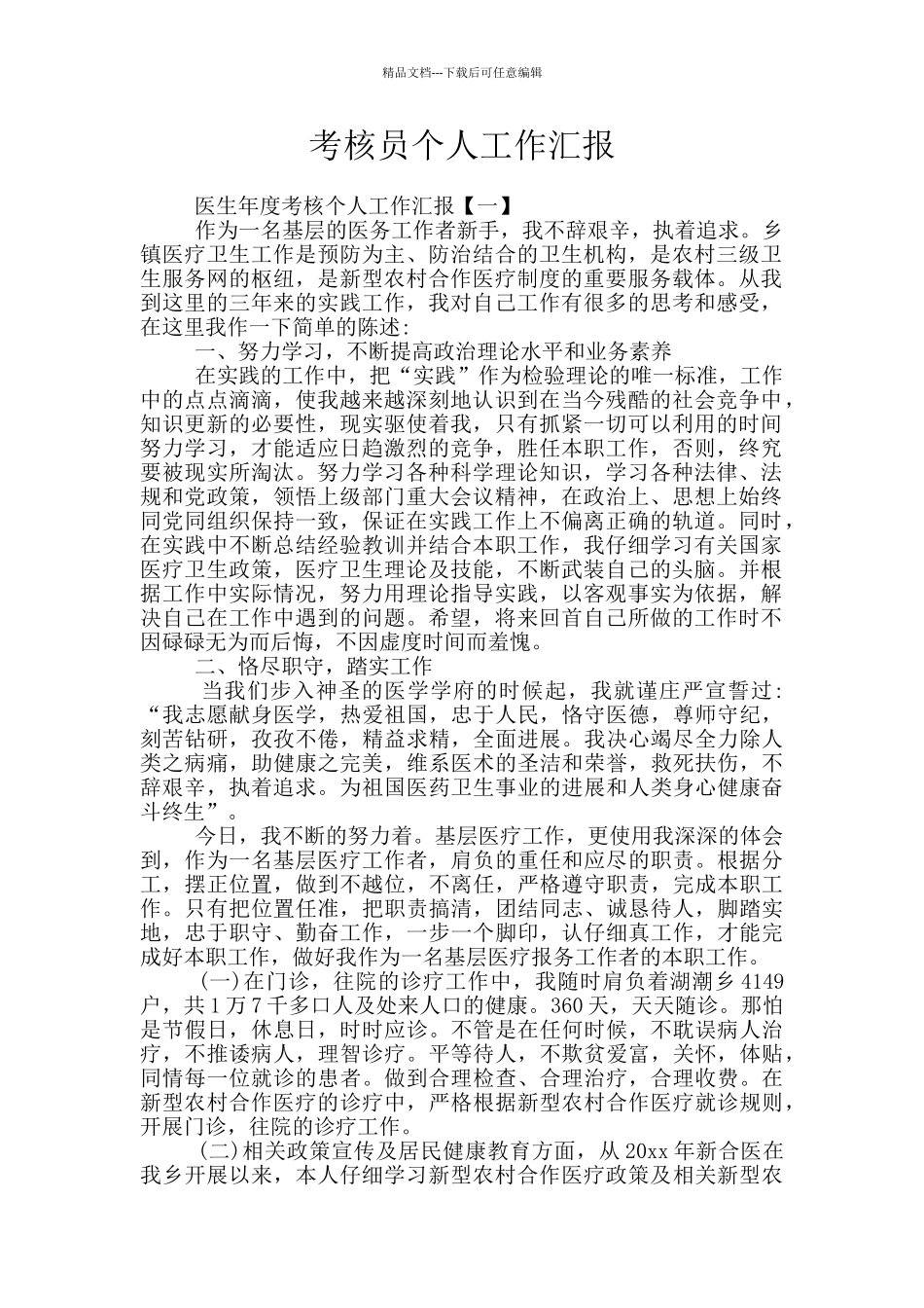 考核员个人工作汇报_第1页