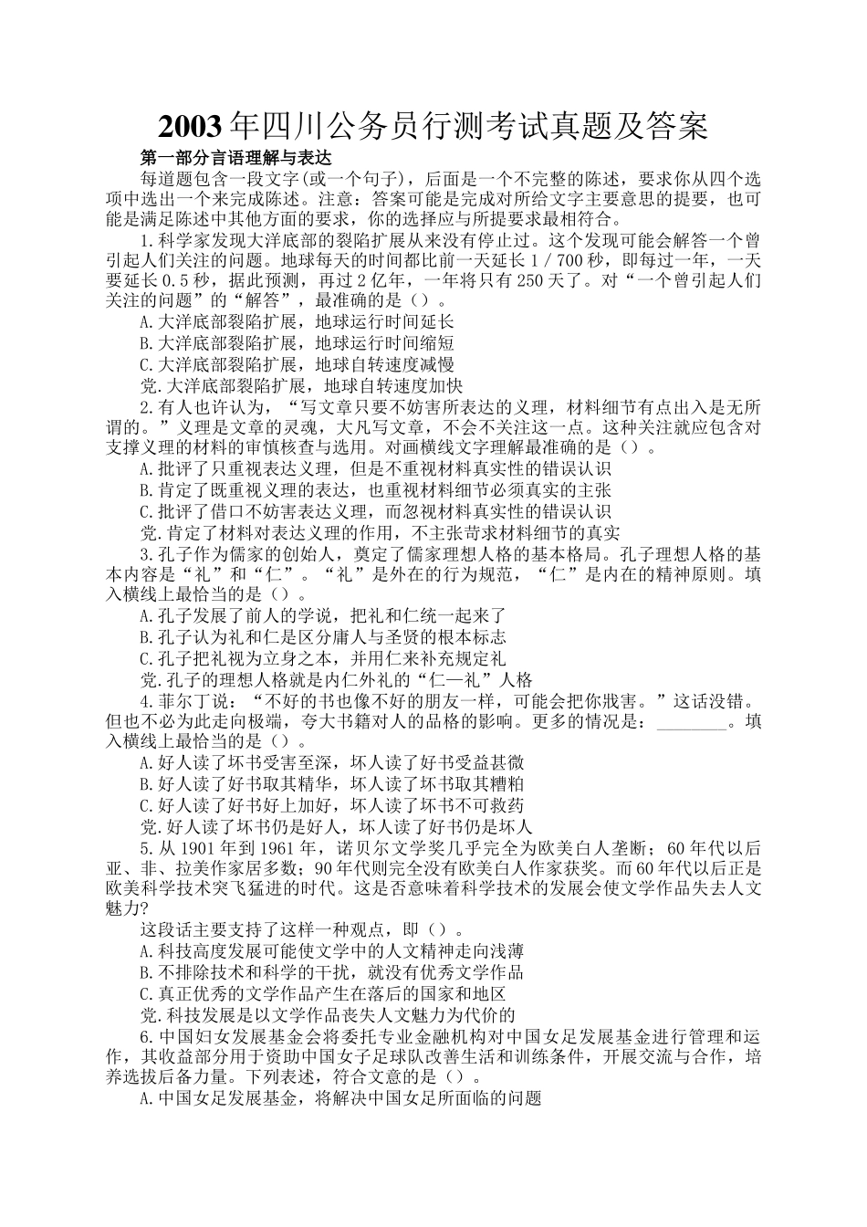 2003年四川公务员行测考试真题及答案_第1页