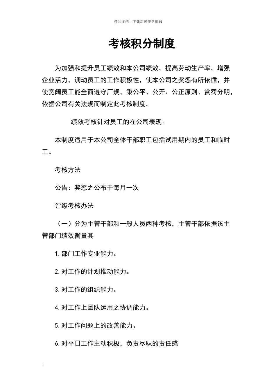 考核积分制度_第1页