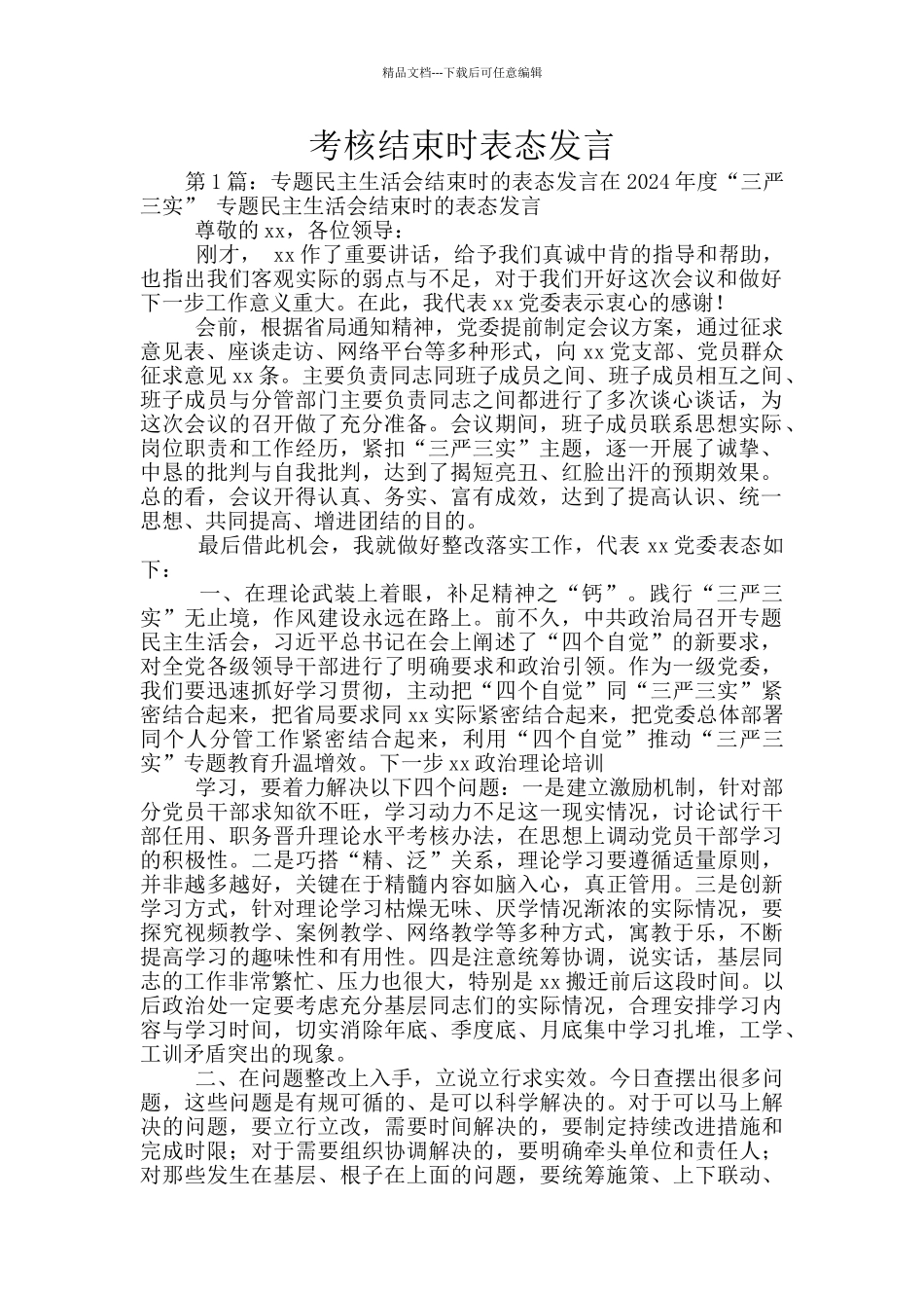 考核结束时表态发言_第1页