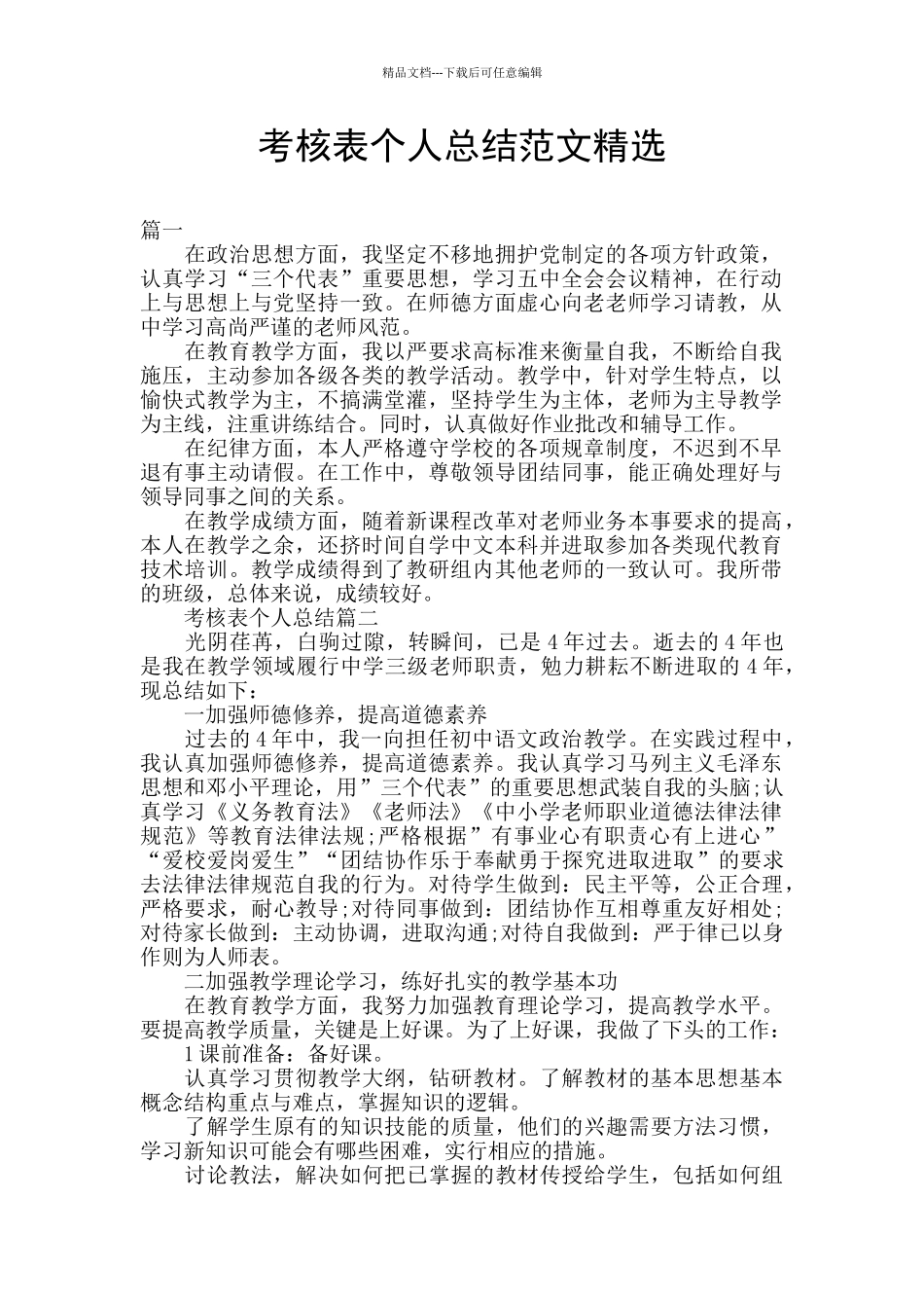 考核表个人总结范文精选_第1页