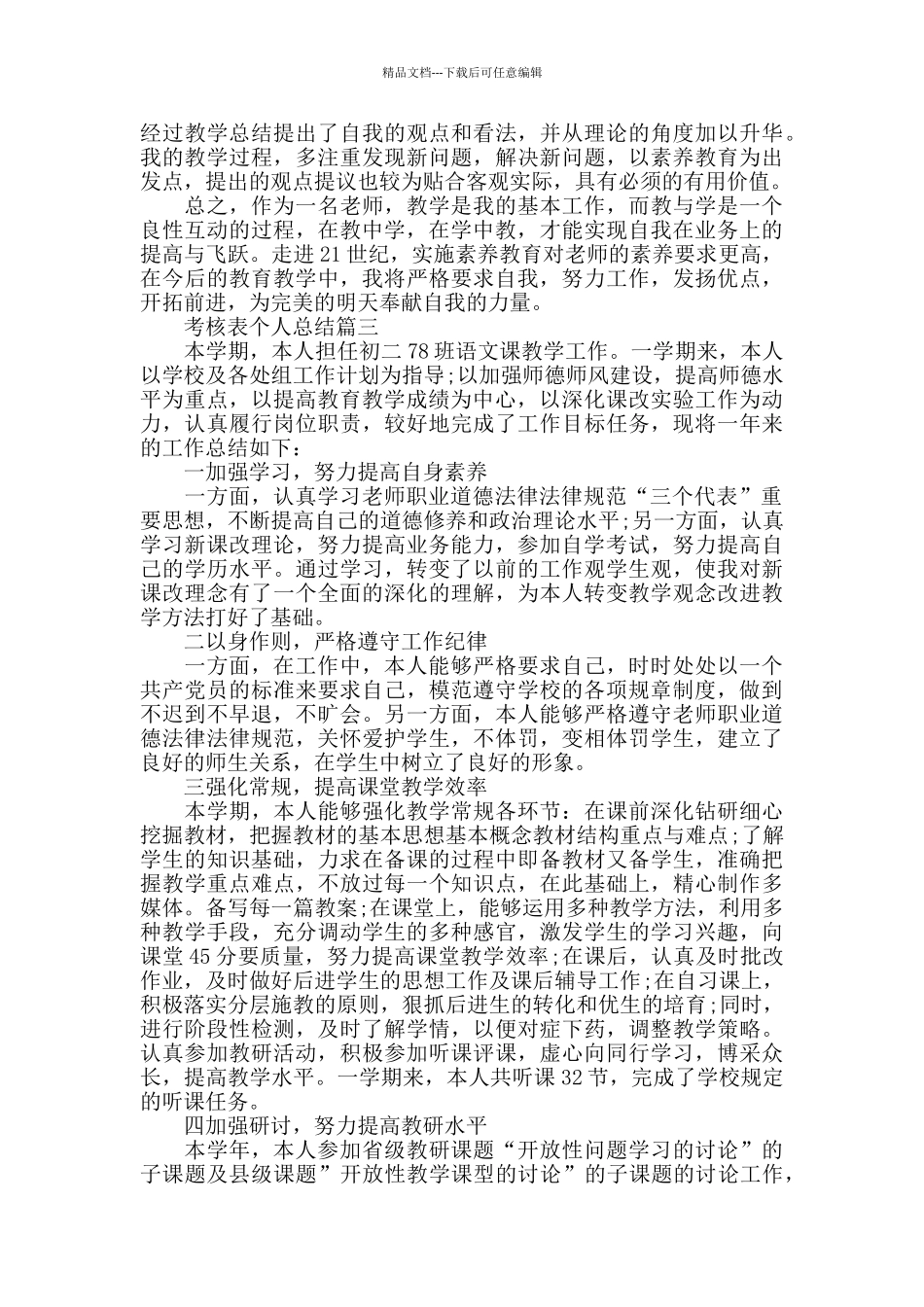 考核表个人总结范文精选_第3页