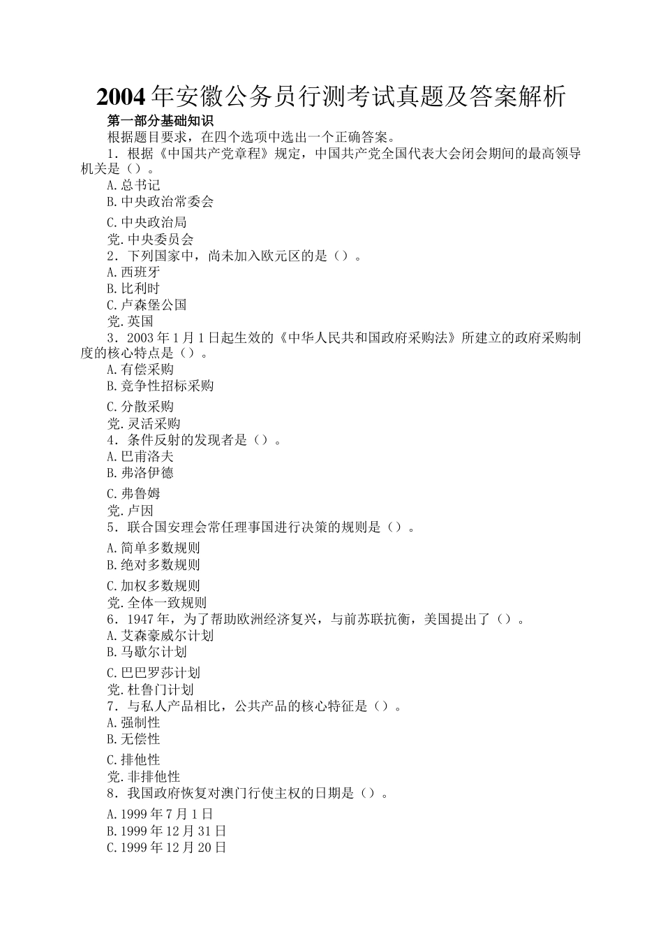 2004年安徽公务员行测考试真题及答案解析_第1页
