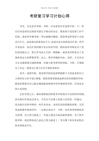 考研复习学习计划心得