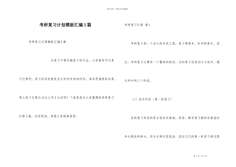 考研复习计划模板汇编5篇_第1页