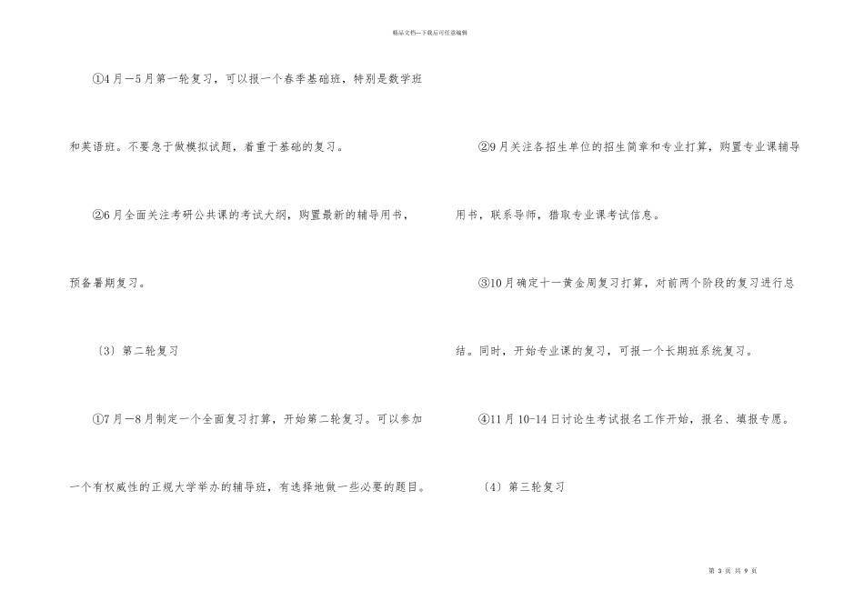 考研复习计划模板汇编5篇_第3页