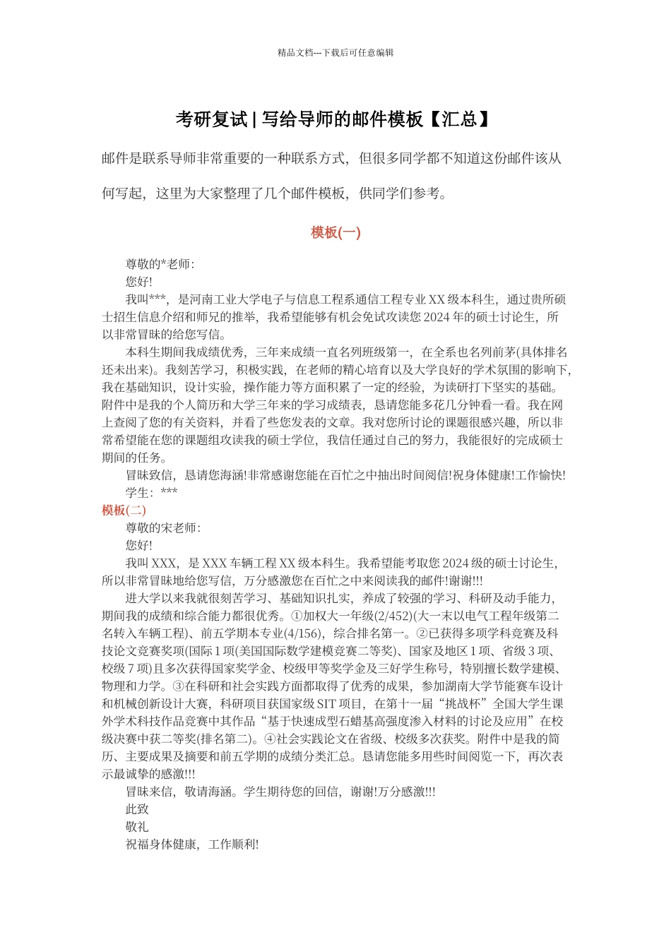 考研复试写给导师的邮件模板_第1页