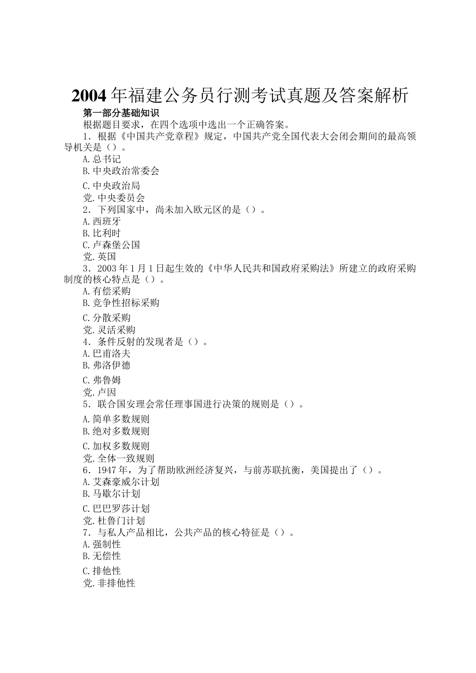 2004年福建公务员行测考试真题及答案解析_第1页