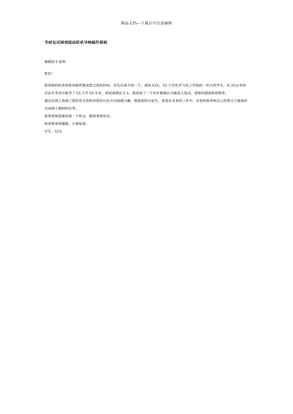 考研复试调剂提前联系导师邮件模板_第1页