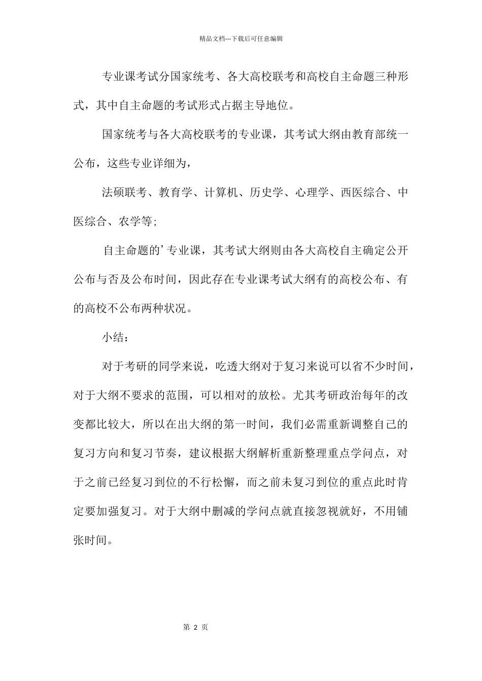 考研大纲发布前需熟知的两大常识_第2页