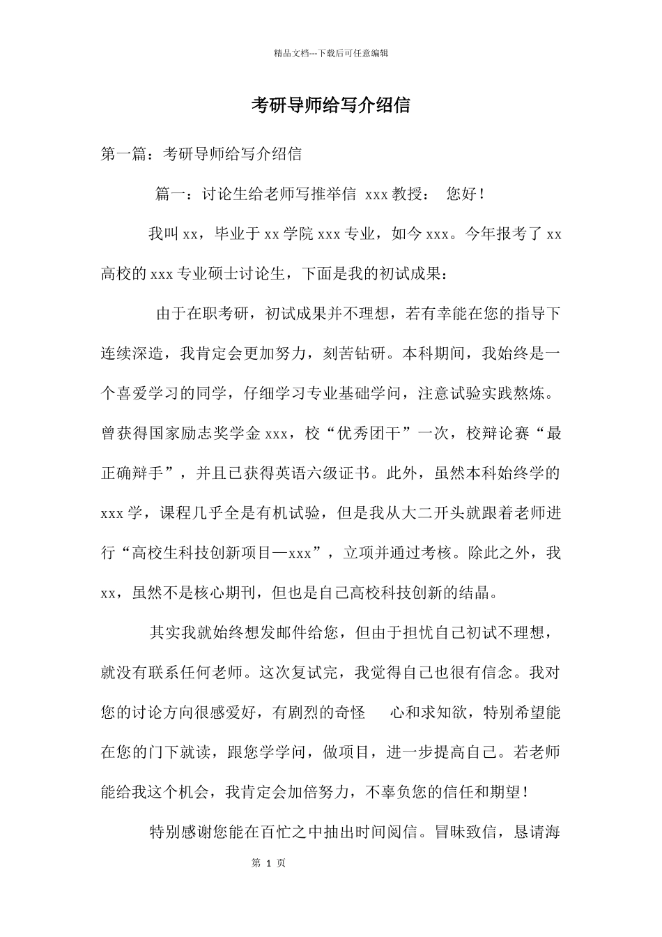 考研导师给写介绍信_第1页