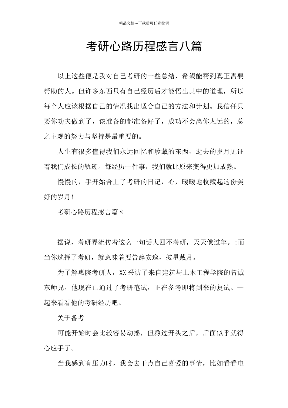 考研心路历程感言八篇_第1页