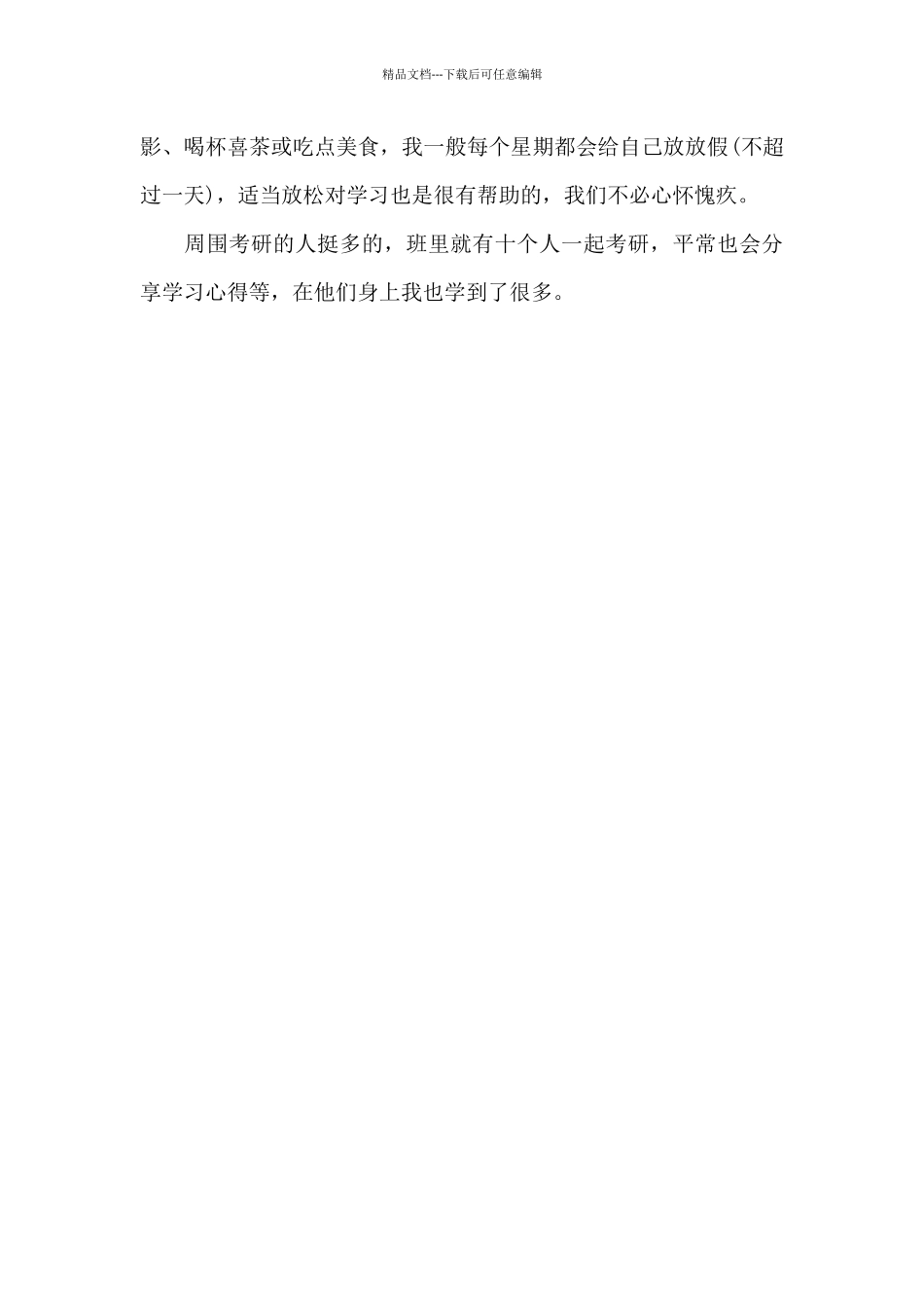 考研心路历程感言八篇_第2页