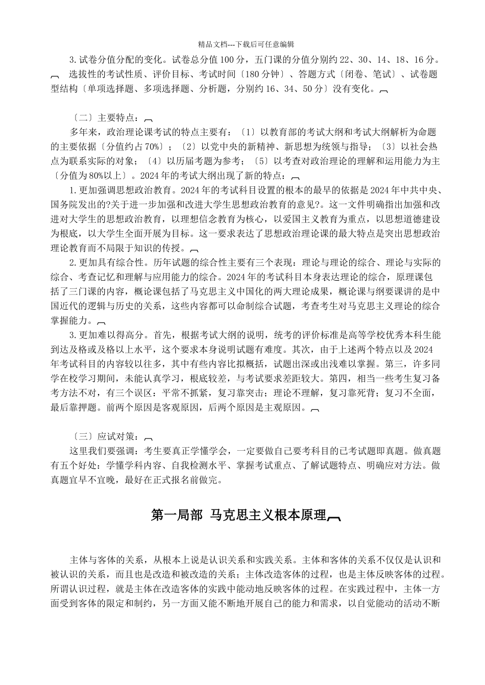 考研思想政治理论考试大纲讲义_第2页