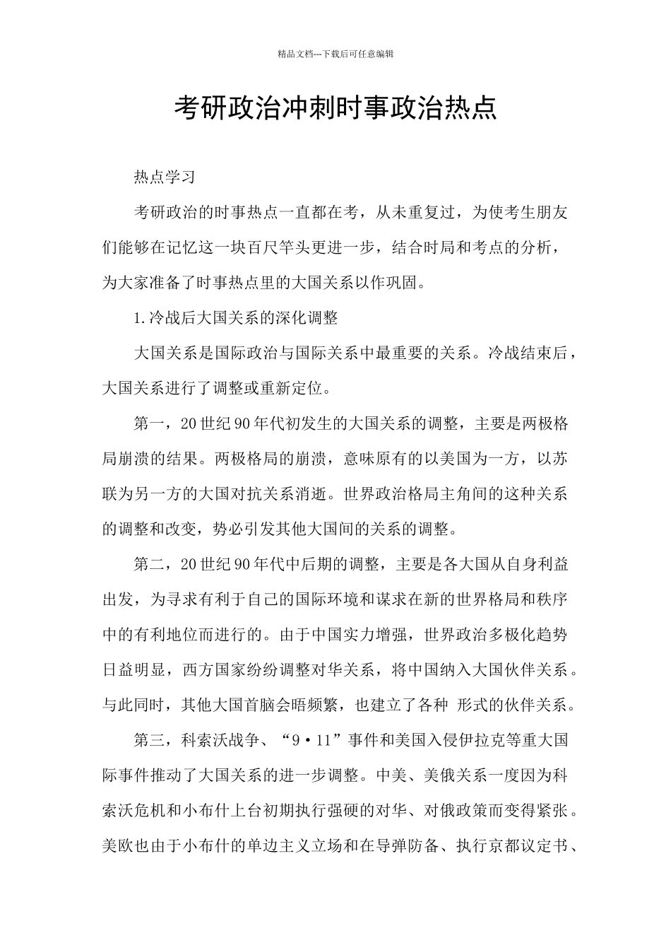 考研政治冲刺时事政治热点_第1页