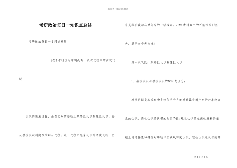 考研政治每日一知识点总结_第1页
