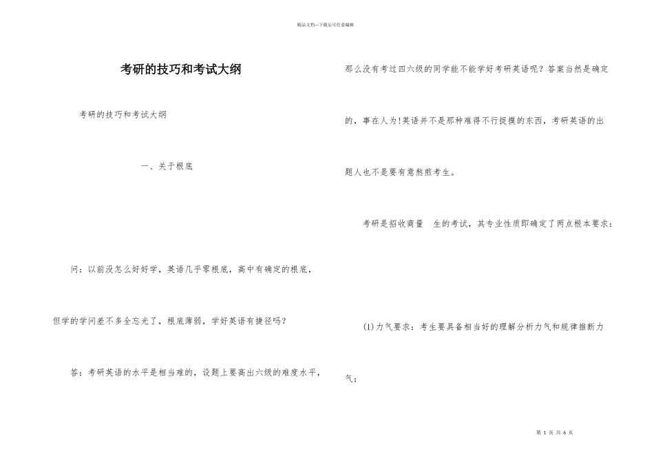 考研的技巧和考试大纲_第1页