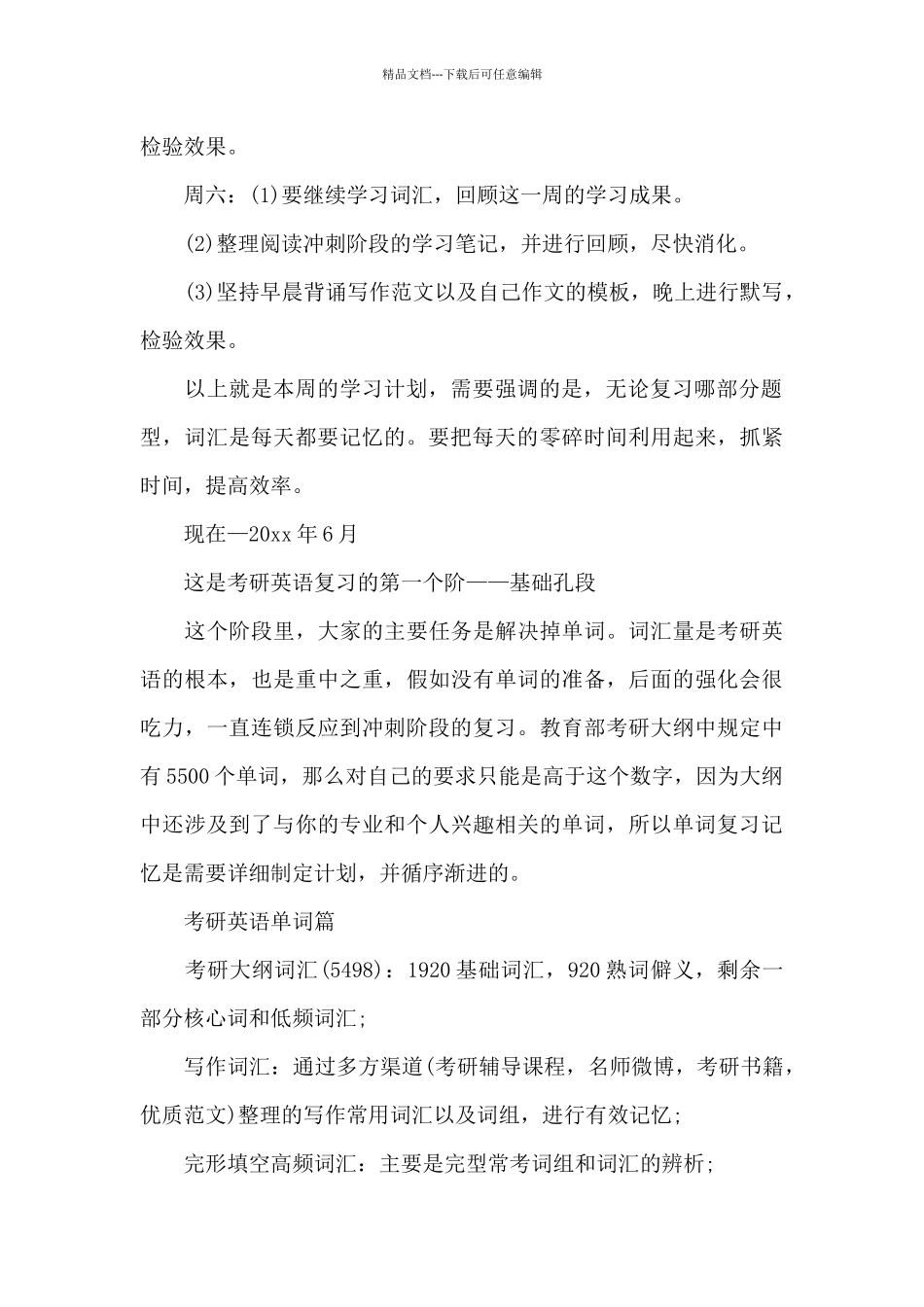 考研英语学习计划_第3页