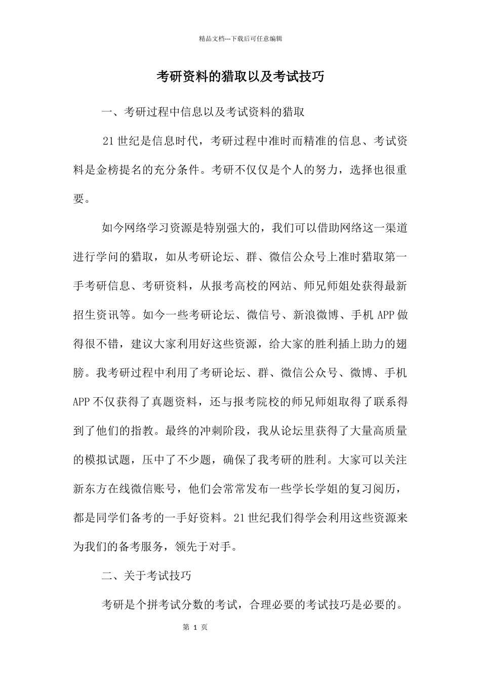 考研资料的获取以及考试技巧_第1页