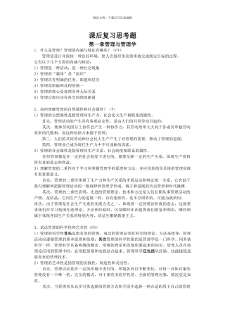 考研资料管理学知识要点整合