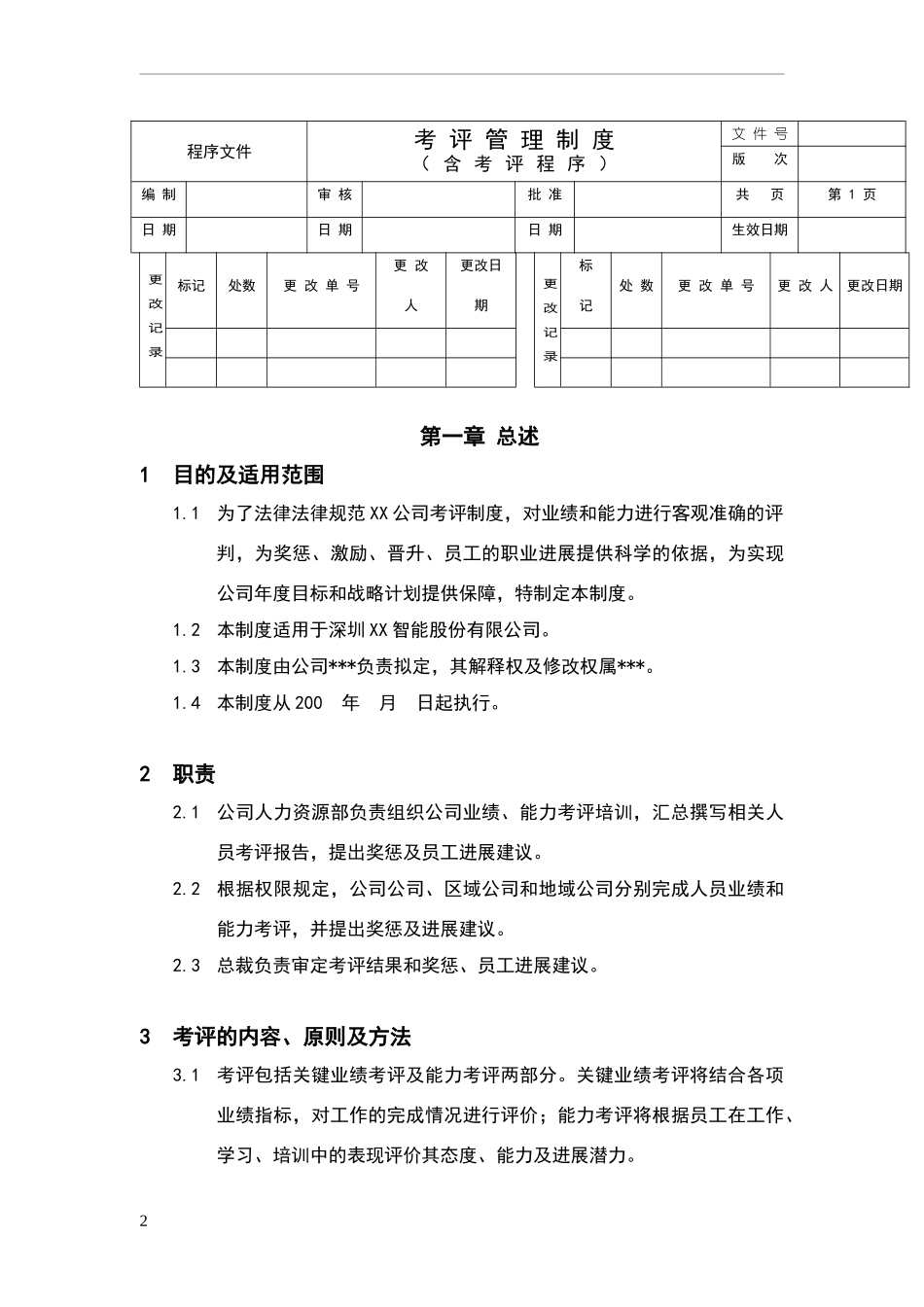 考评制度与程序文件_第2页