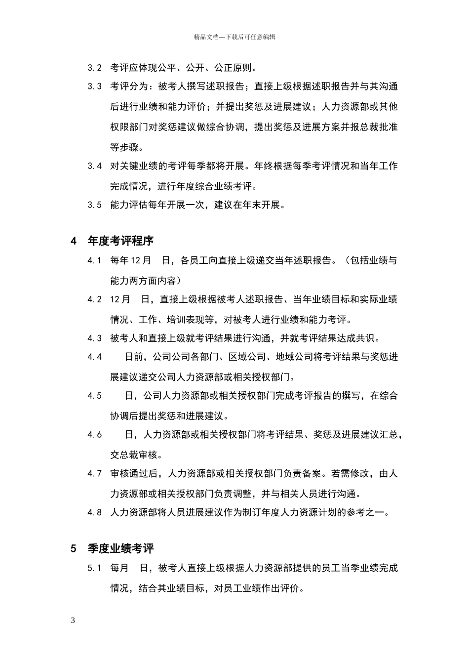 考评制度与程序文件_第3页