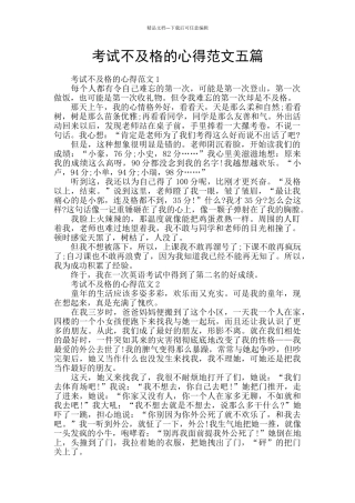 考试不及格的心得范文五篇