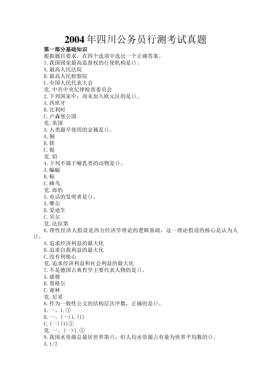 2004年四川公务员行测考试真题_第1页