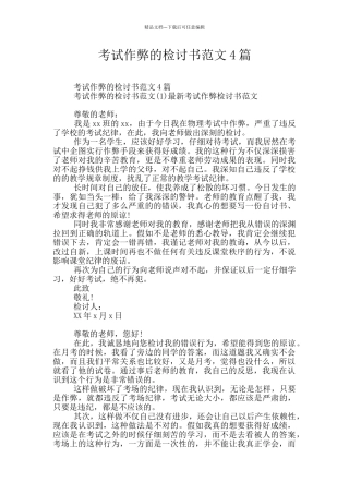 考试作弊的检讨书范文4篇