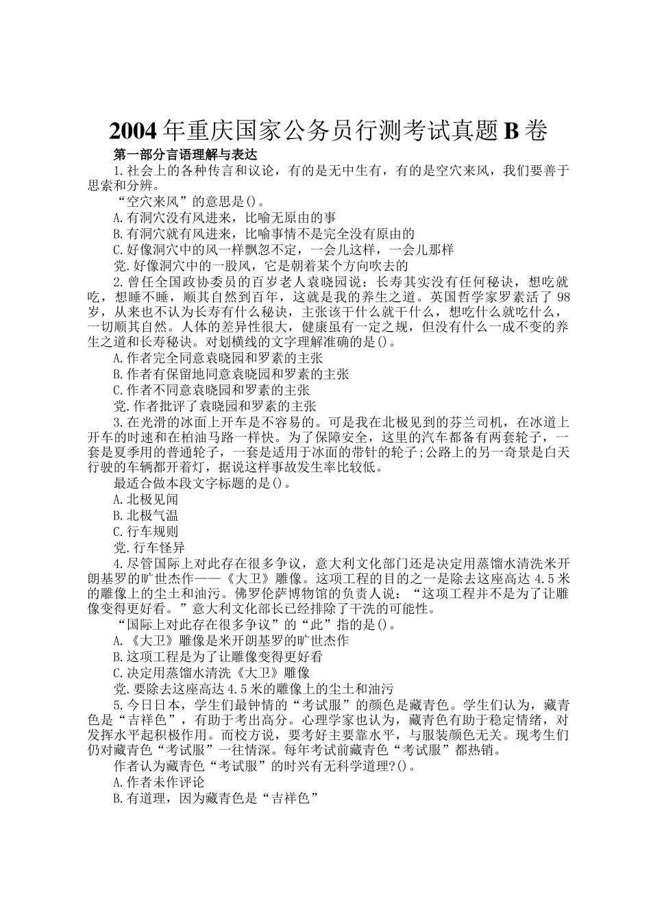 2004年重庆国家公务员行测考试真题B卷_第1页