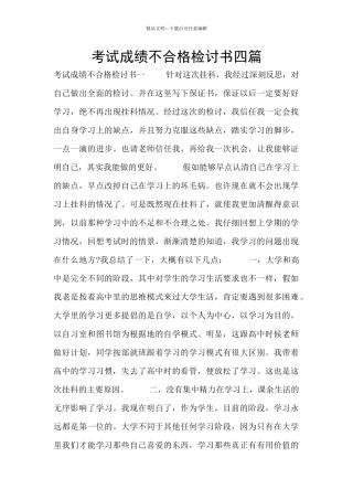 考试成绩不合格检讨书四篇