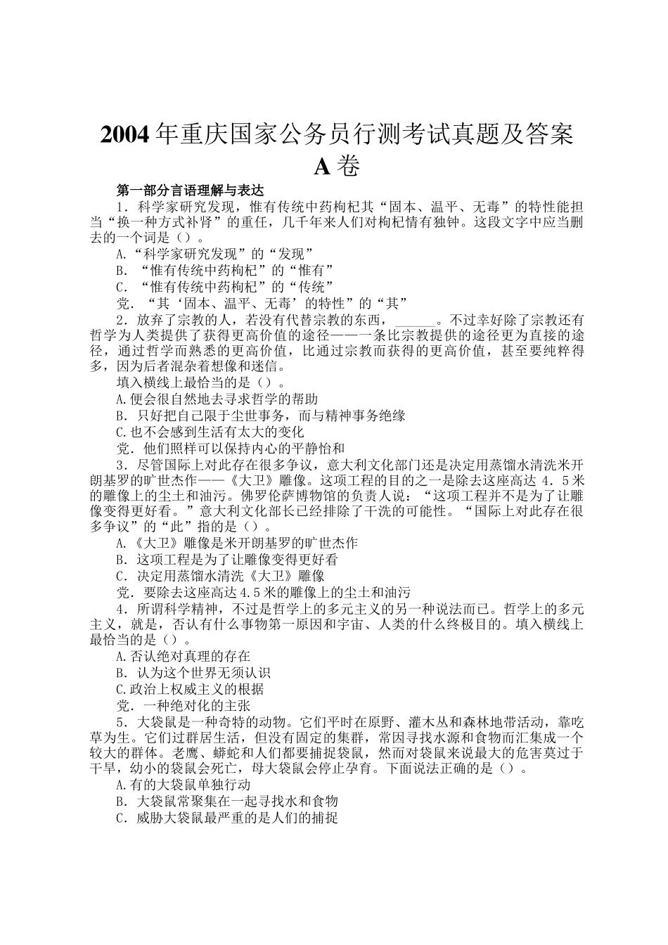 2004年重庆国家公务员行测考试真题及答案A卷_第1页