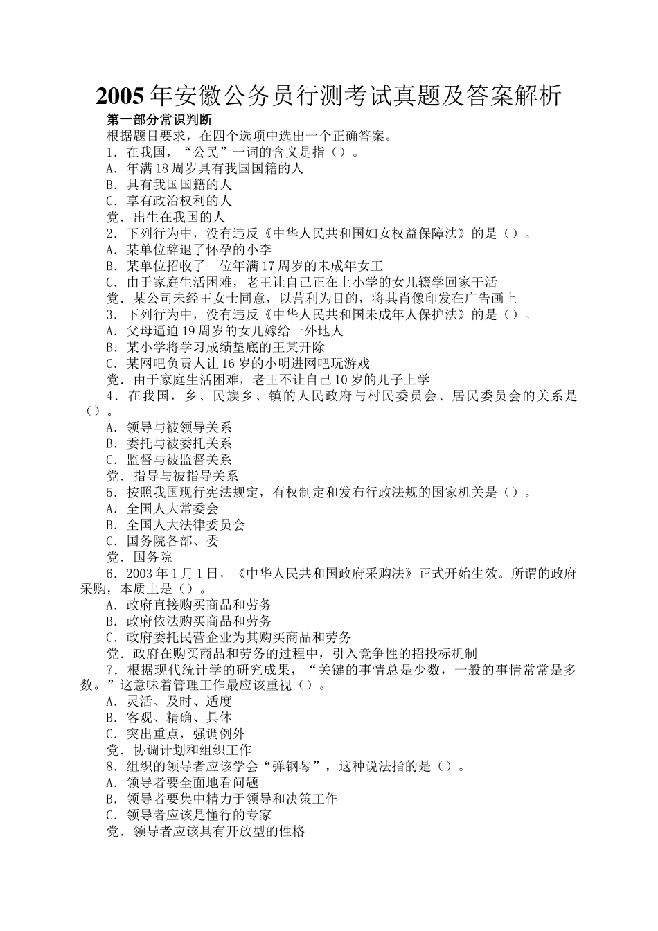 2005年安徽公务员行测考试真题及答案解析_第1页