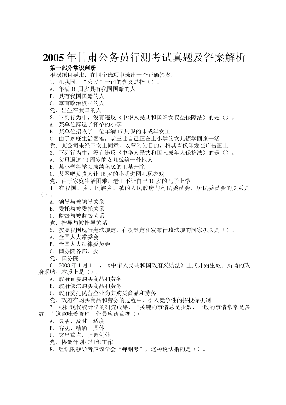 2005年甘肃公务员行测考试真题及答案解析_第1页