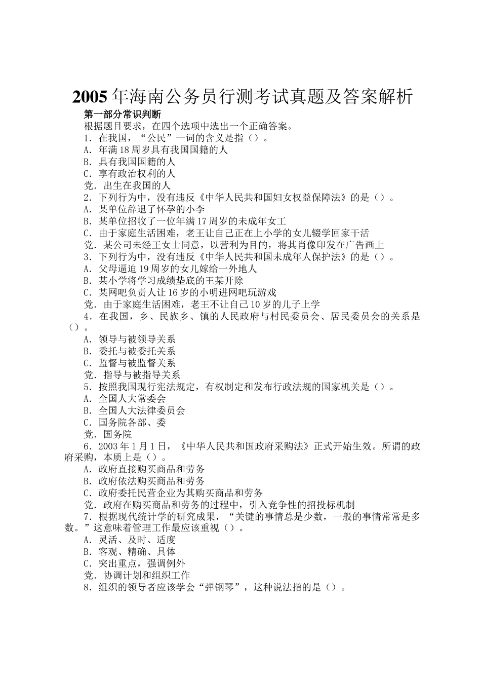 2005年海南公务员行测考试真题及答案解析_第1页