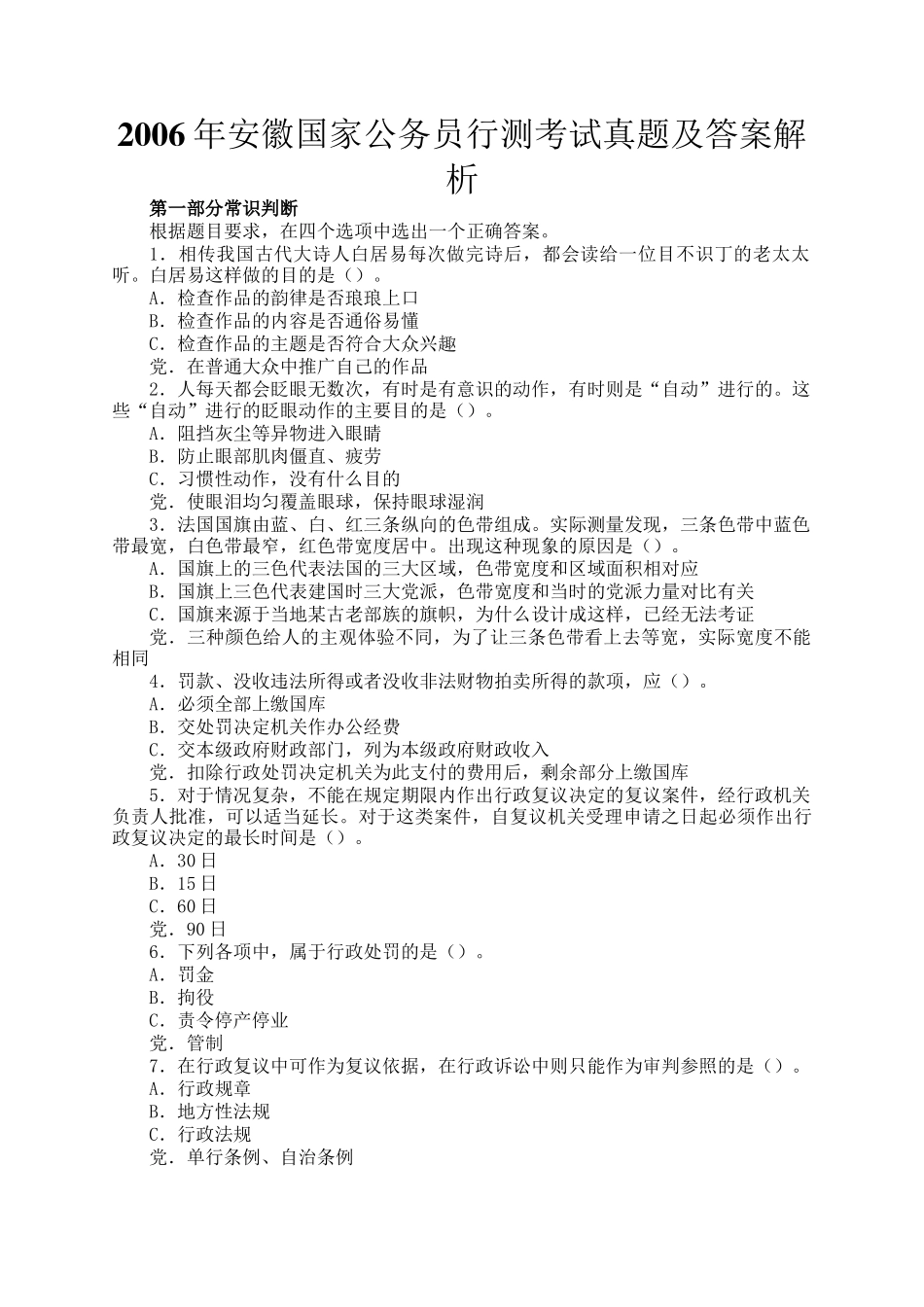 2006年安徽国家公务员行测考试真题及答案解析_第1页