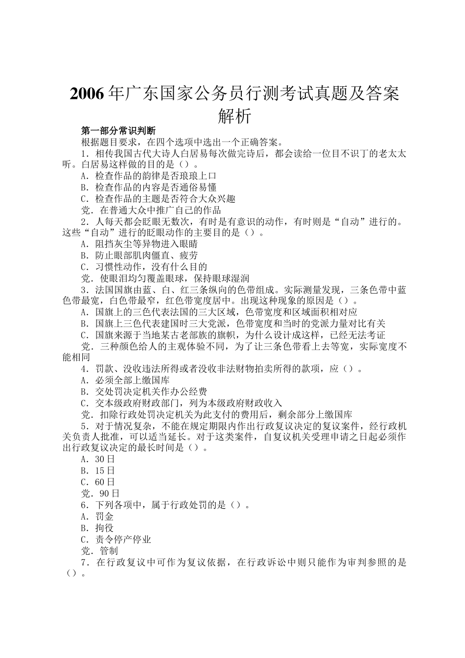2006年广东国家公务员行测考试真题及答案解析_第1页