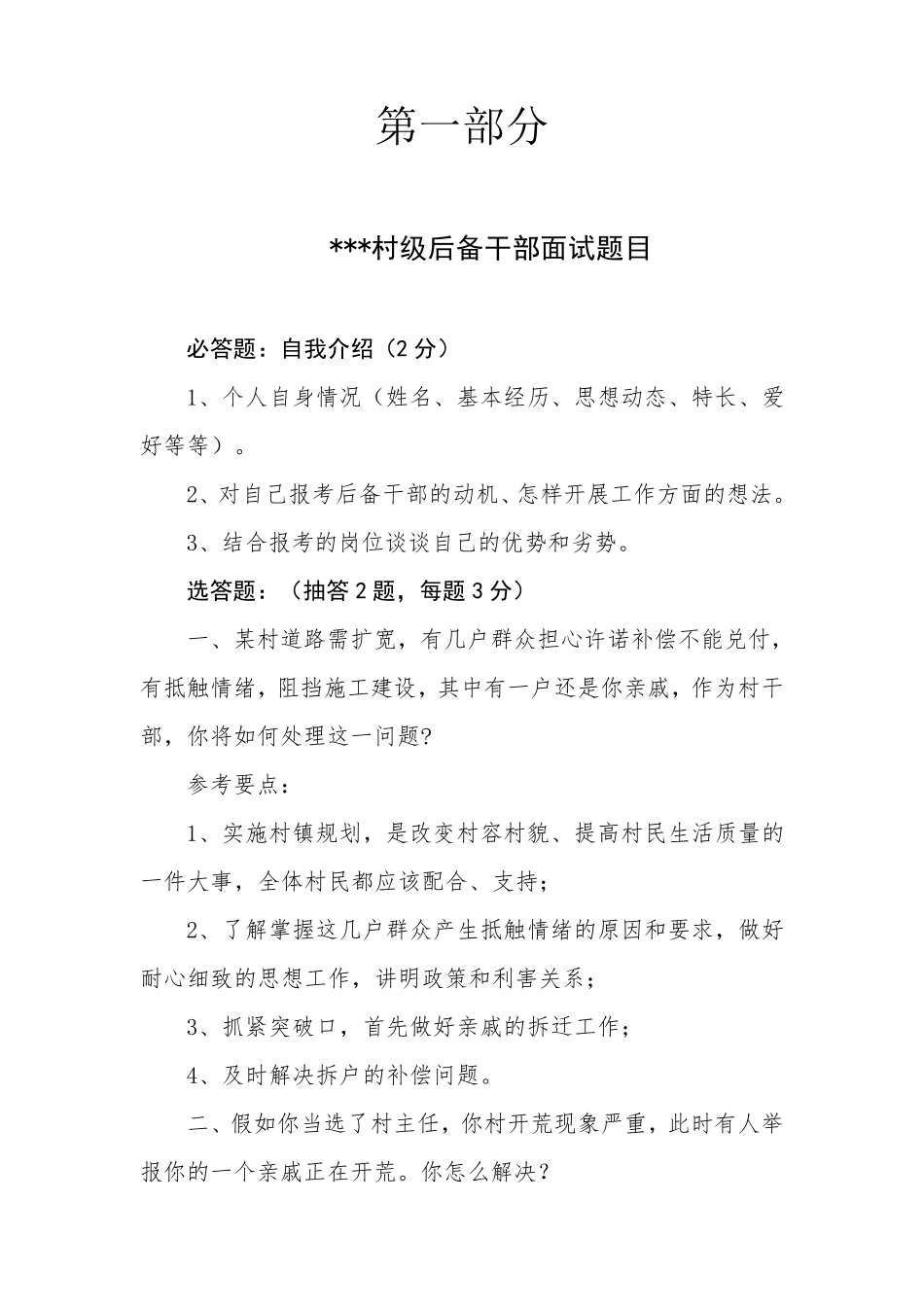 村居后备干部面试试题及参考_第1页