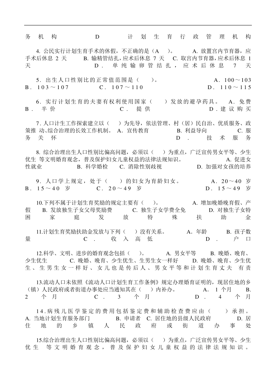 村级计生专干招聘考试试题_第2页