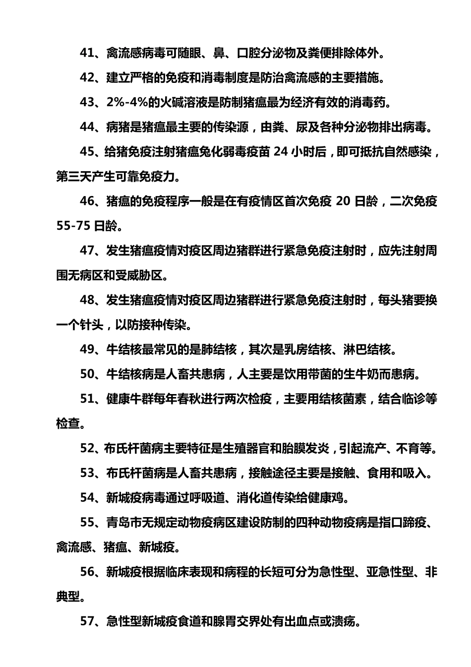 村级动物防疫员应知应会300题_第3页