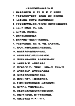 村级动物防疫员应知应会300题