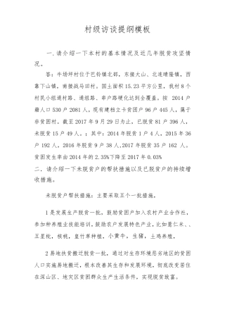 村级访谈提纲模板
