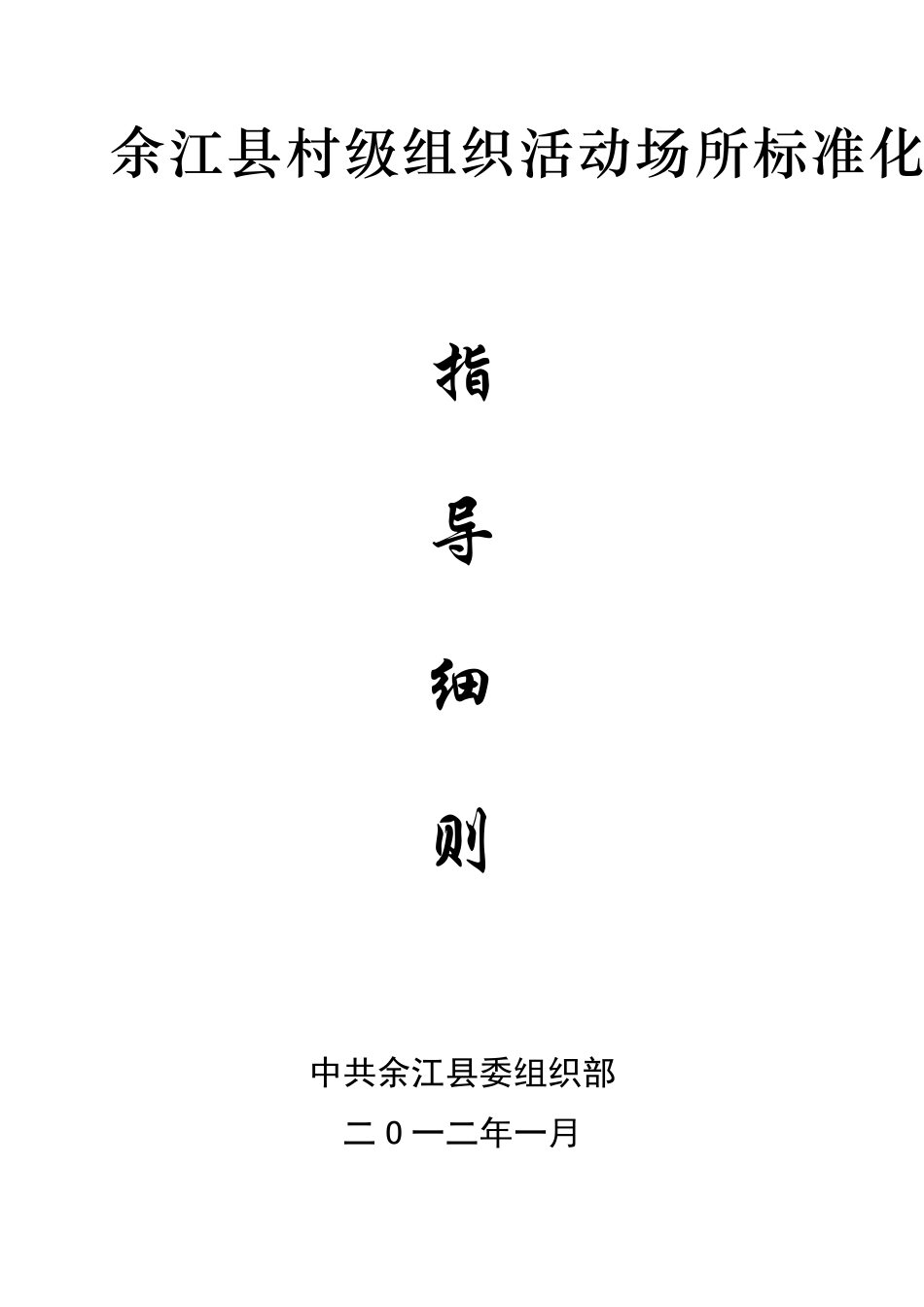 村级组织办公活动场所标准化建设基本要求_第1页