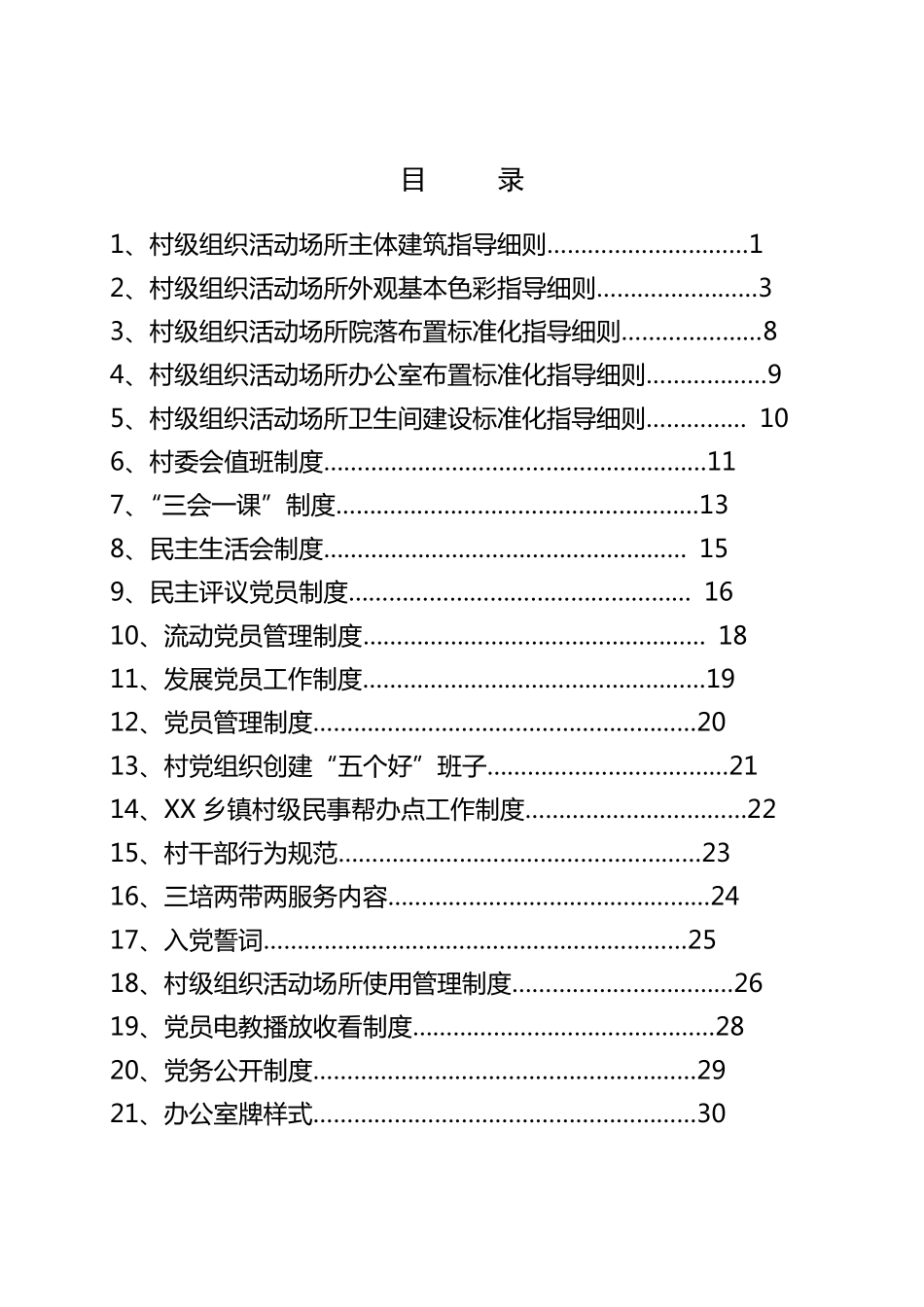 村级组织办公活动场所标准化建设基本要求_第2页